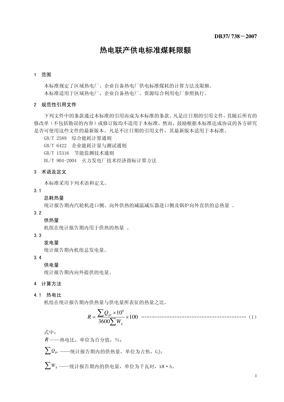DB37 738-2007 热电联产供电标准煤耗限额.pdf_第3页