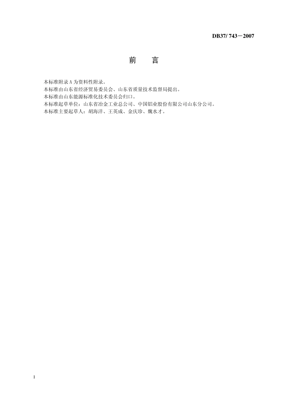 DB37 743-2007 电解铝综合能耗限额.pdf_第2页