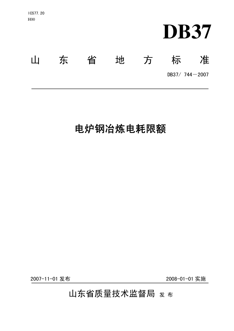 DB37 744-2007 电炉钢冶炼电耗限额.pdf_第1页