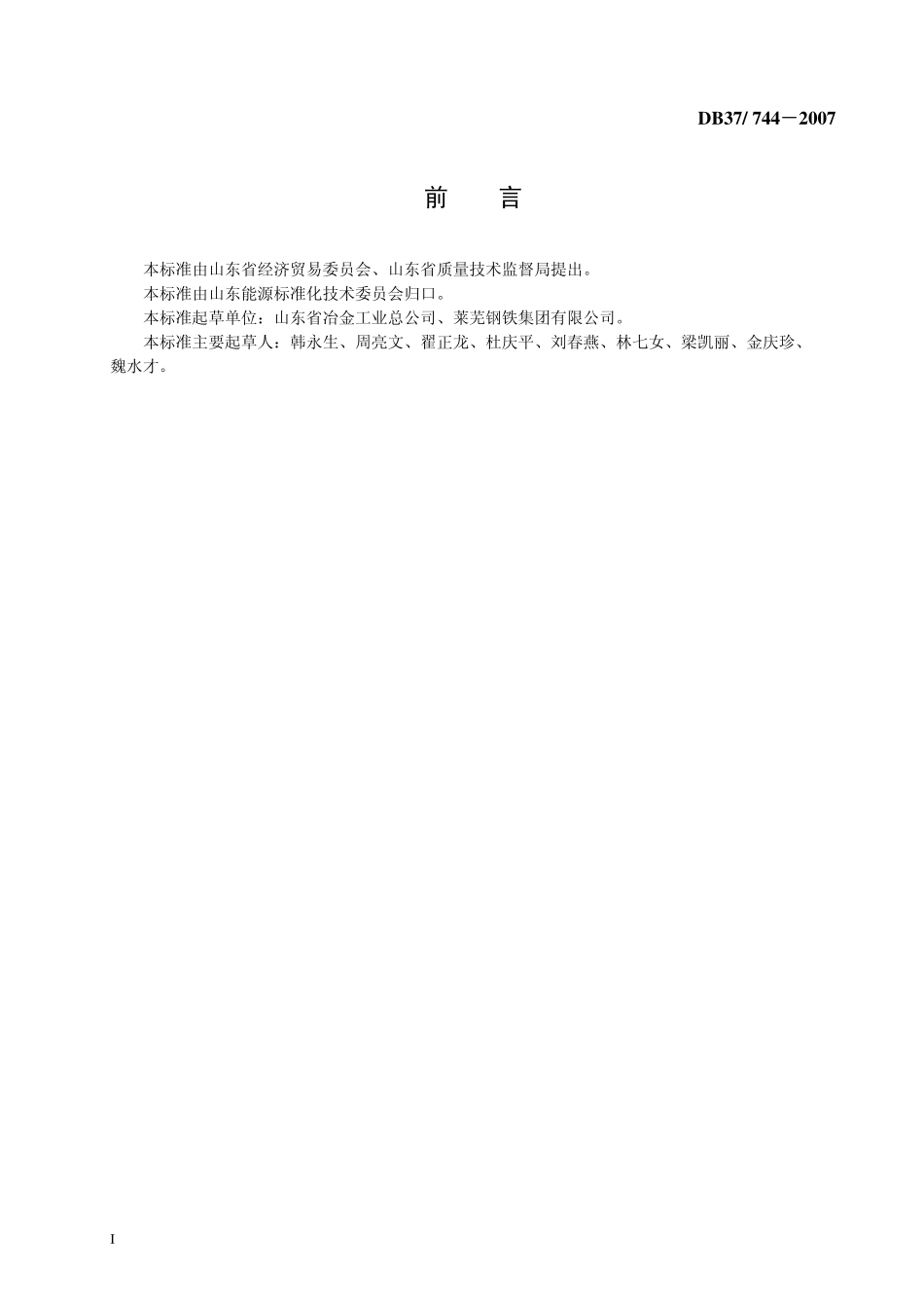 DB37 744-2007 电炉钢冶炼电耗限额.pdf_第2页