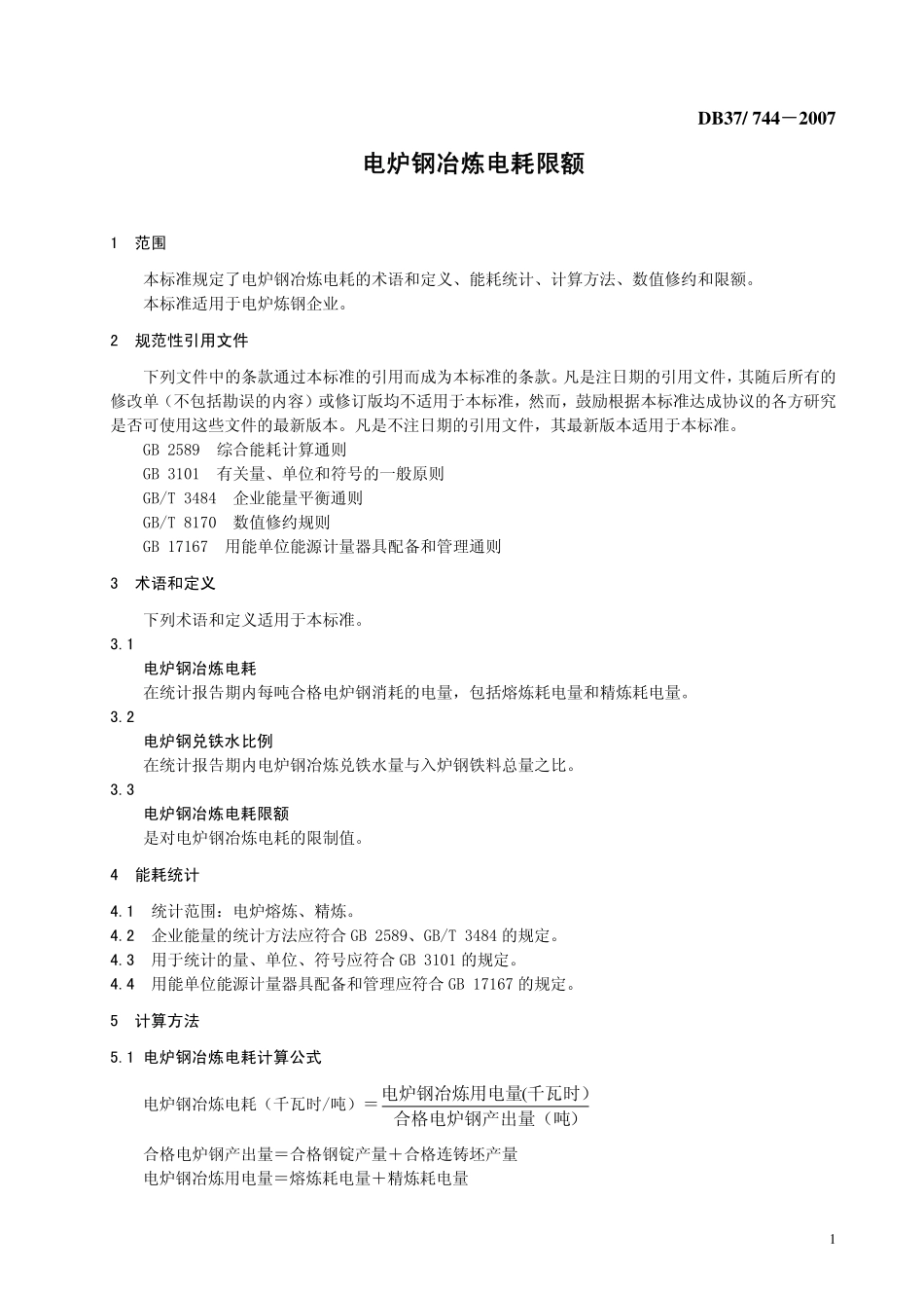 DB37 744-2007 电炉钢冶炼电耗限额.pdf_第3页