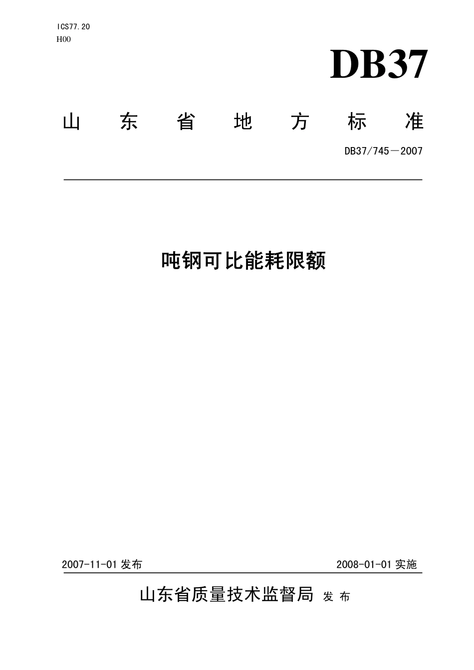DB37 745-2007 吨钢可比能耗限额.pdf_第1页