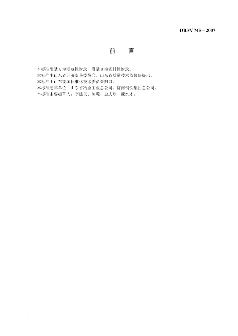 DB37 745-2007 吨钢可比能耗限额.pdf_第2页