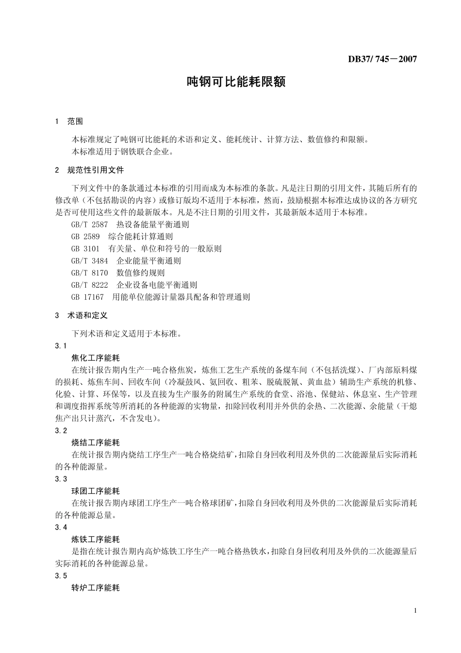 DB37 745-2007 吨钢可比能耗限额.pdf_第3页