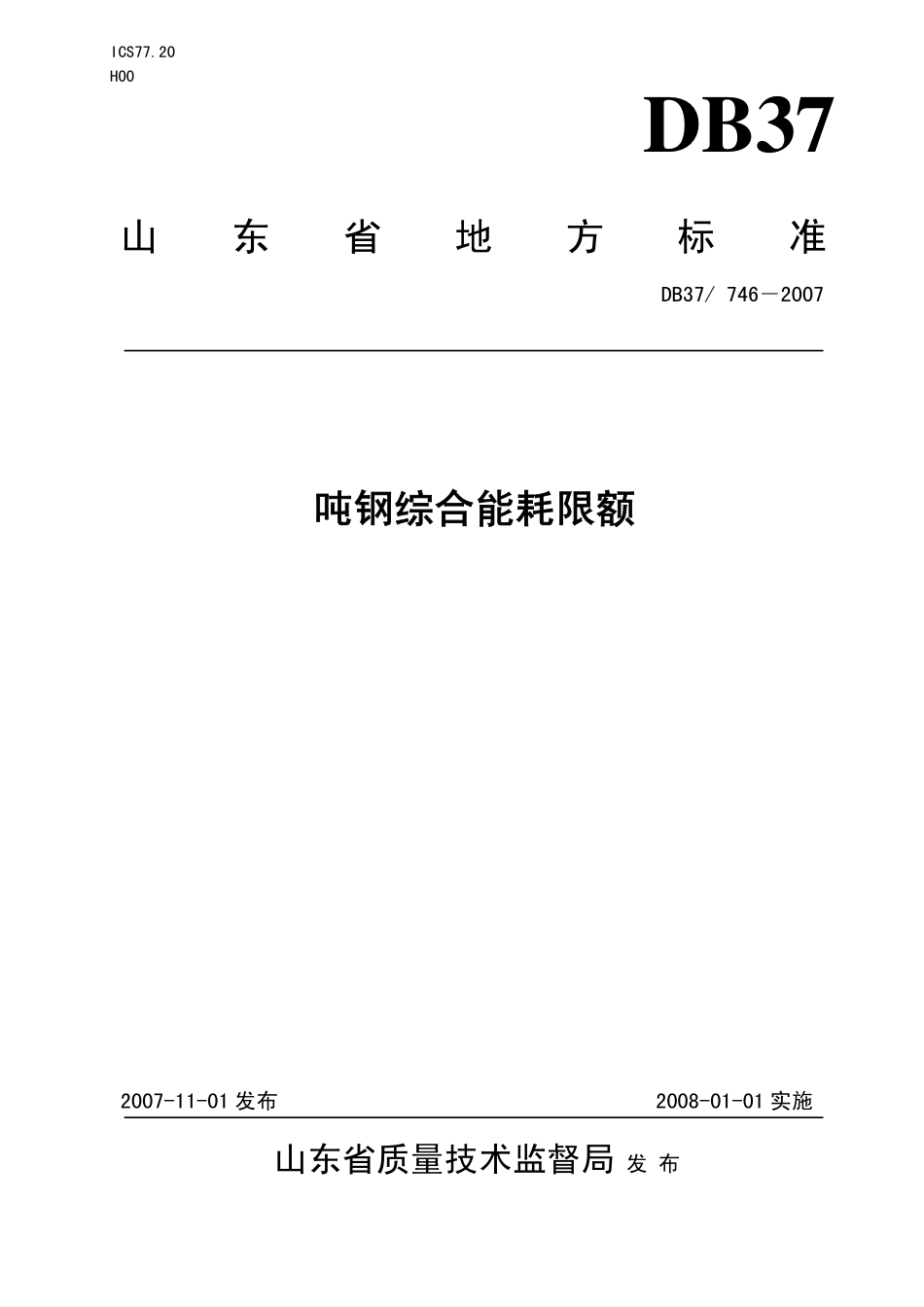 DB37 746-2007 吨钢综合能耗限额.pdf_第1页