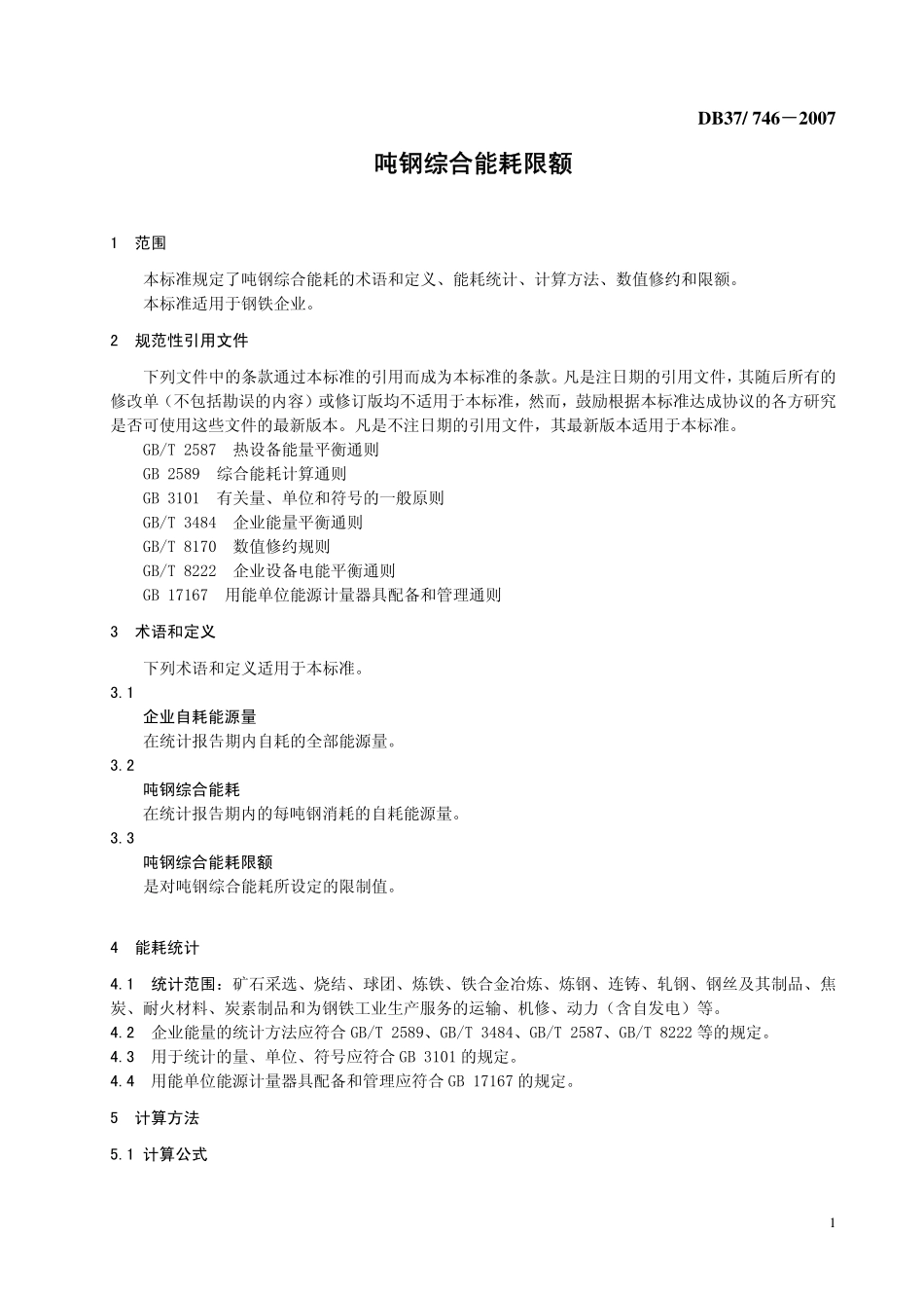 DB37 746-2007 吨钢综合能耗限额.pdf_第3页