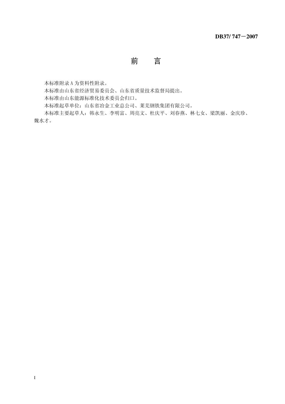 DB37 747-2007 炼焦（冶金焦）综合能耗限额.pdf_第2页