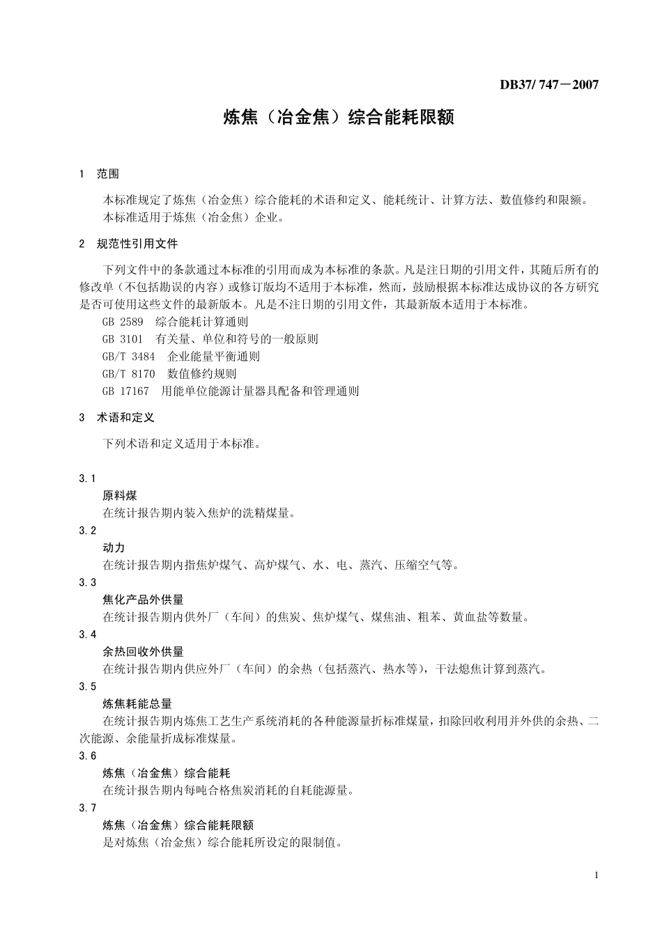 DB37 747-2007 炼焦（冶金焦）综合能耗限额.pdf_第3页