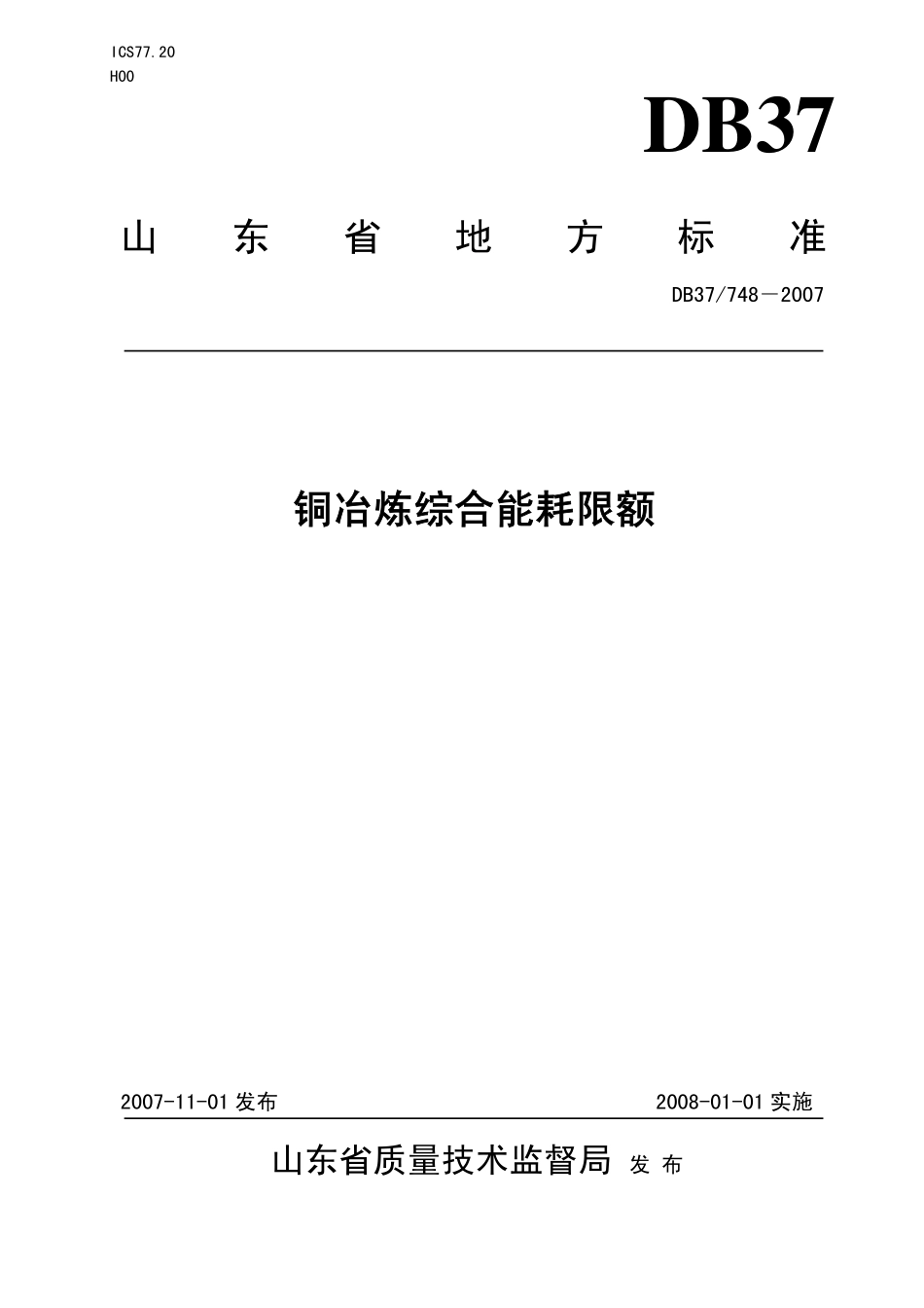 DB37 748-2007 铜冶炼综合能耗限额.pdf_第1页