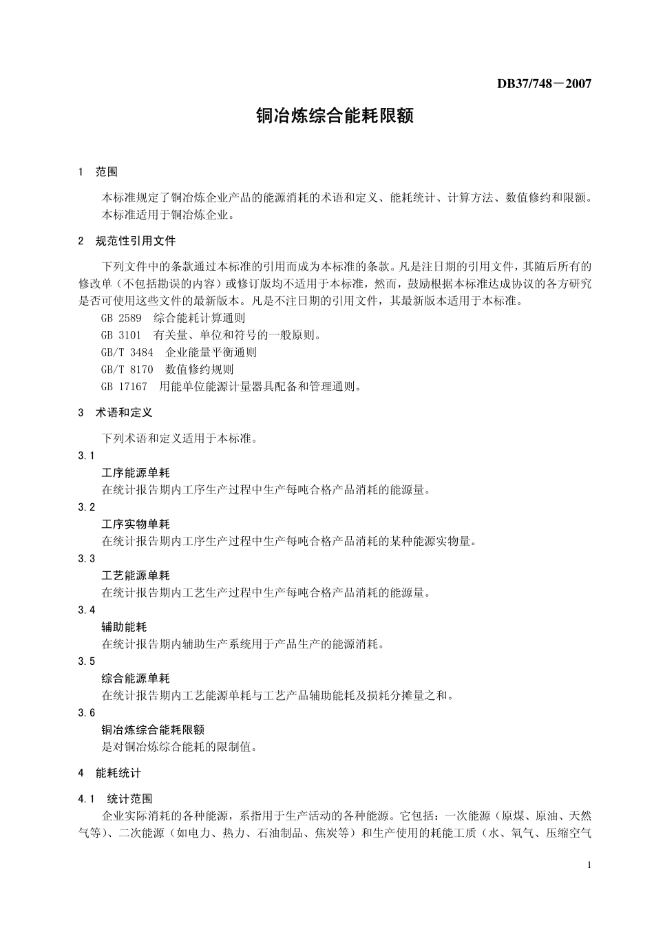 DB37 748-2007 铜冶炼综合能耗限额.pdf_第3页
