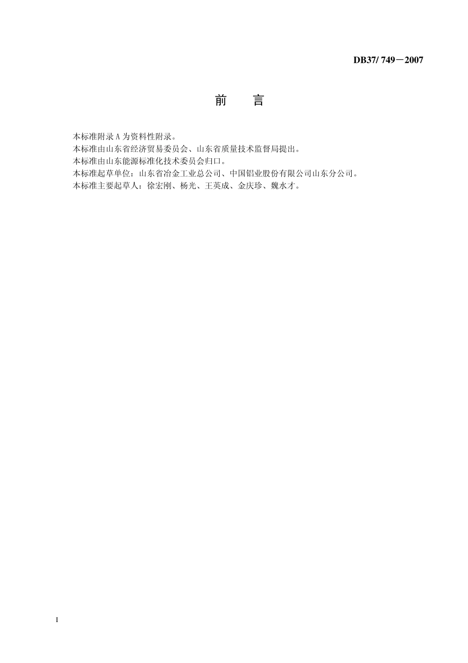 DB37 749-2007 氧化铝综合能耗限额.pdf_第2页