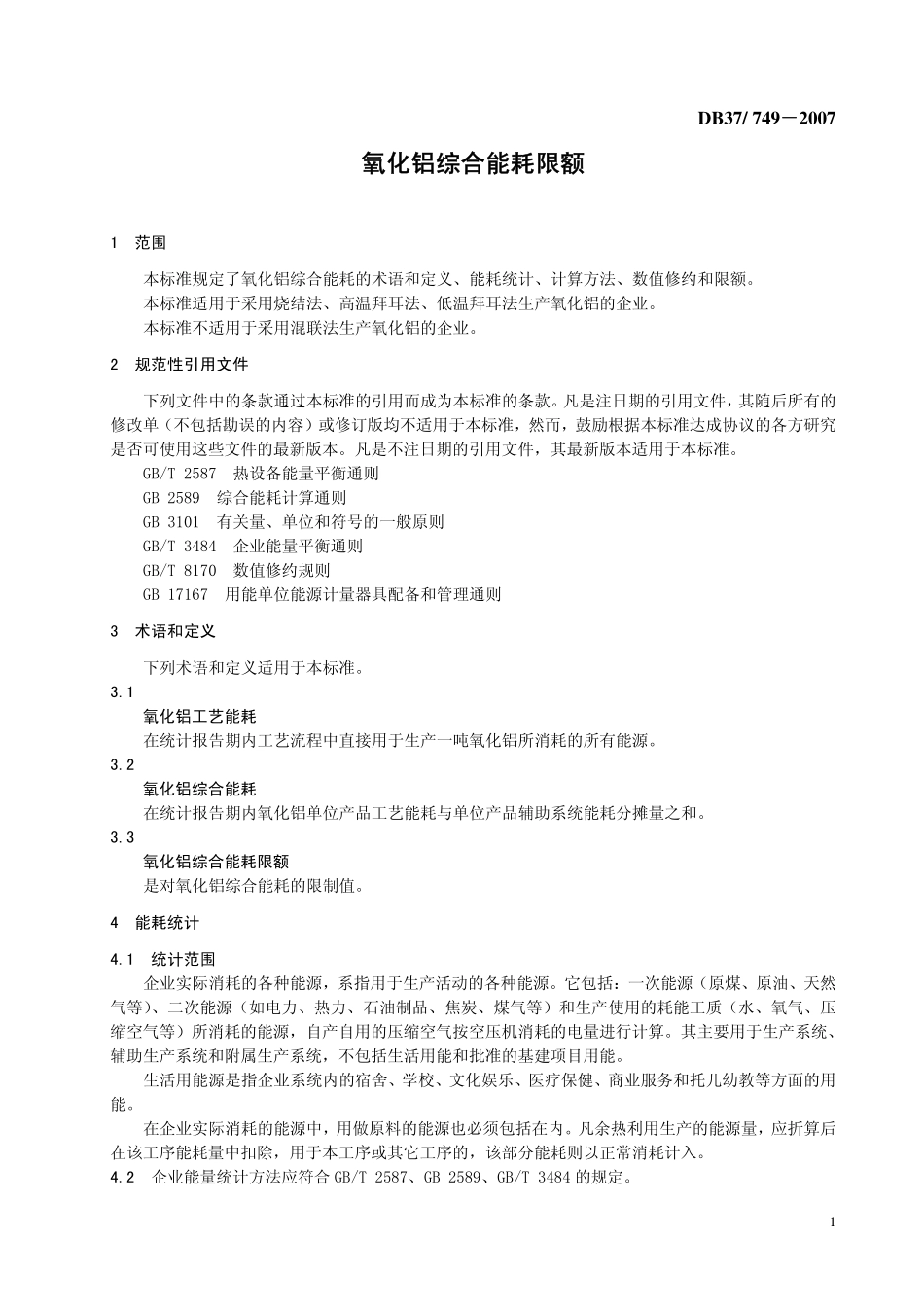 DB37 749-2007 氧化铝综合能耗限额.pdf_第3页