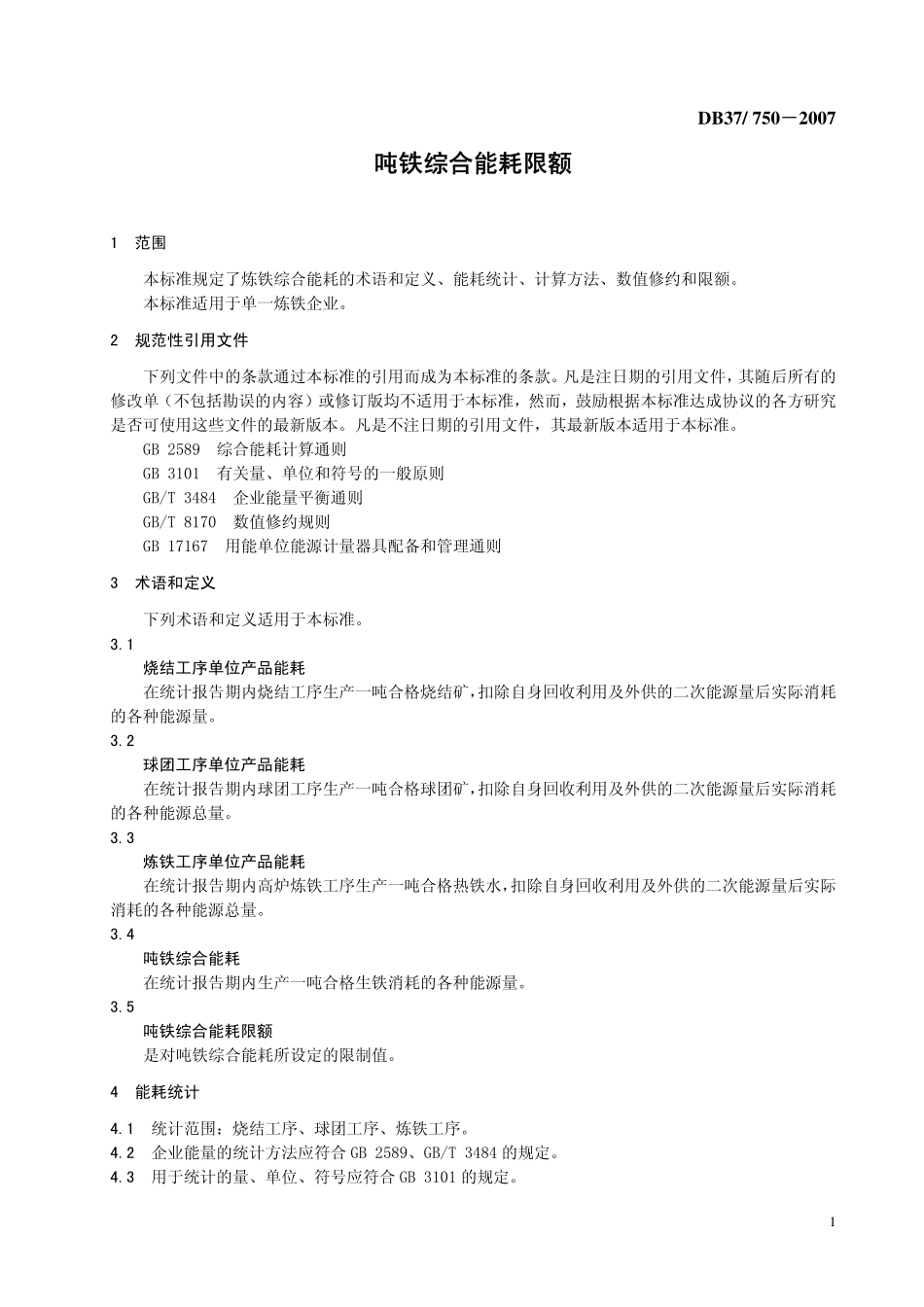 DB37 750－2007 吨铁综合能耗限额.pdf_第3页