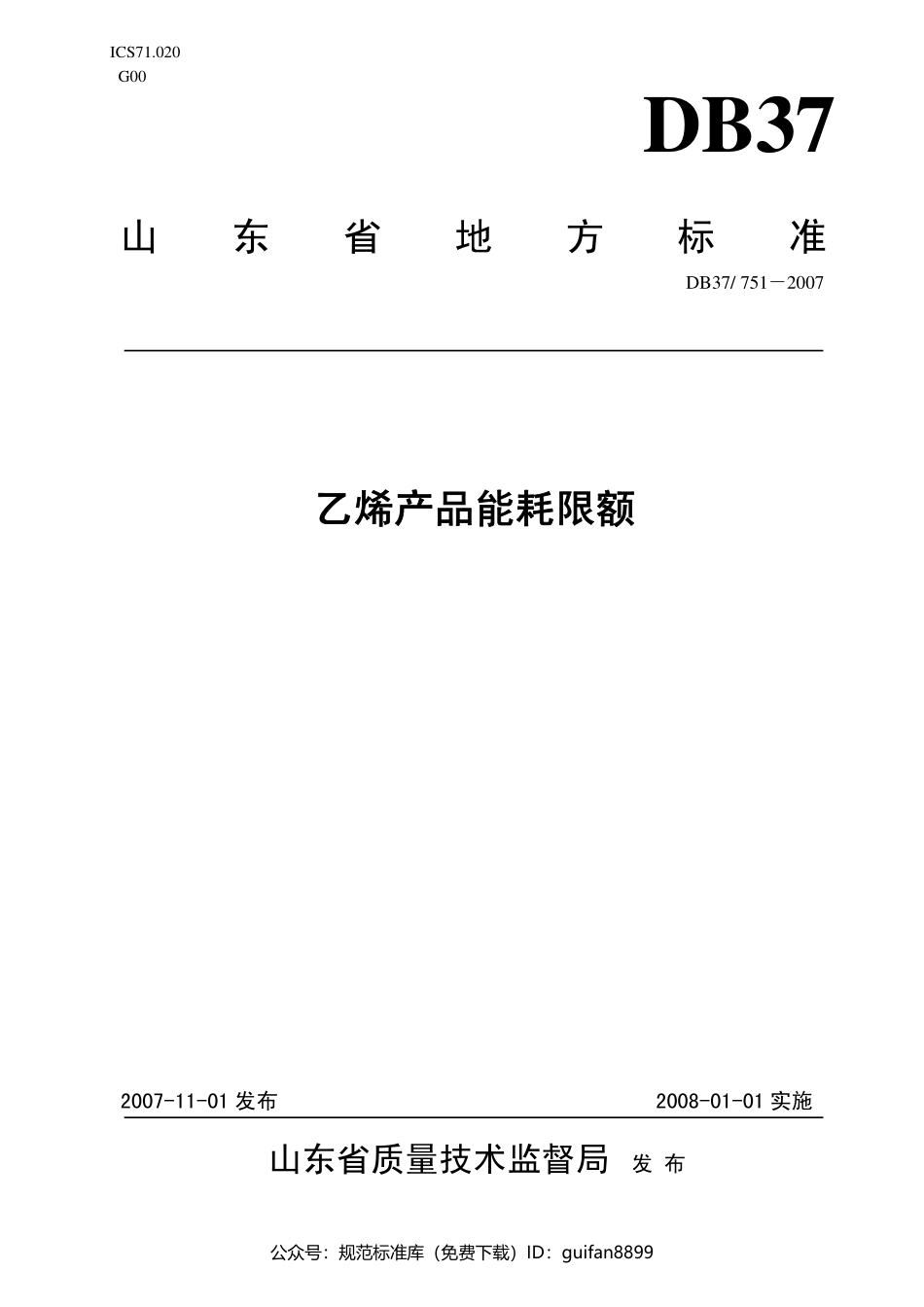 DB37 751－2007 乙烯产品能耗限额.pdf_第1页