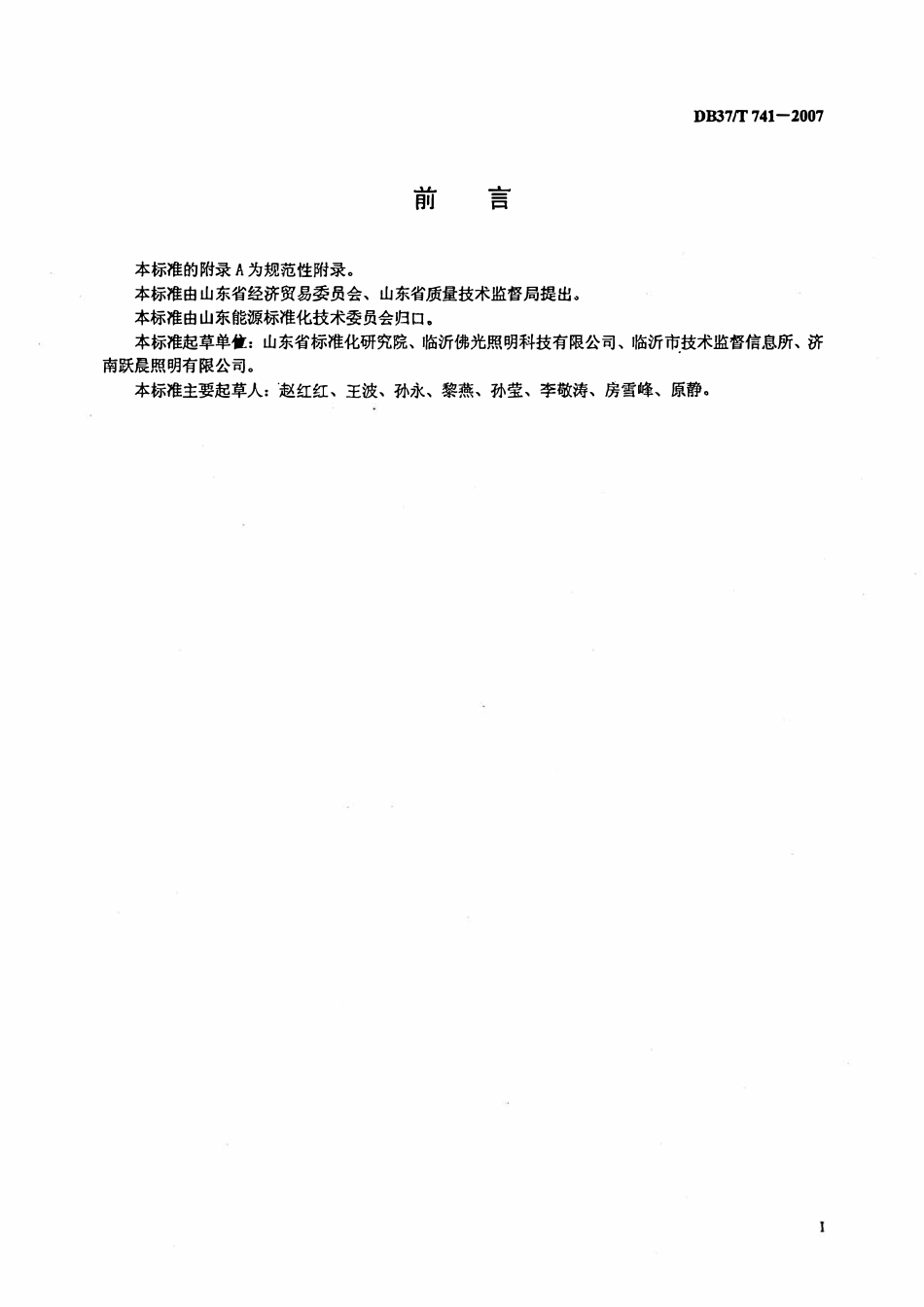 DB37T 741-2007 61W-260W照明用自镇流荧光灯能效限定值及能效等级.pdf_第2页
