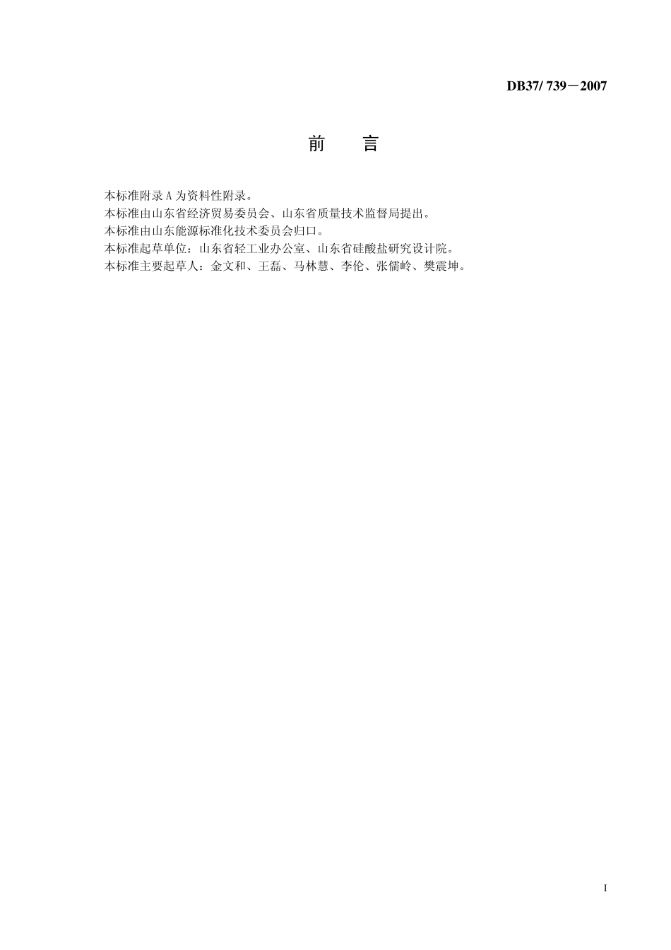 DB37 739-2007 日用陶瓷产品能耗限额.pdf_第2页