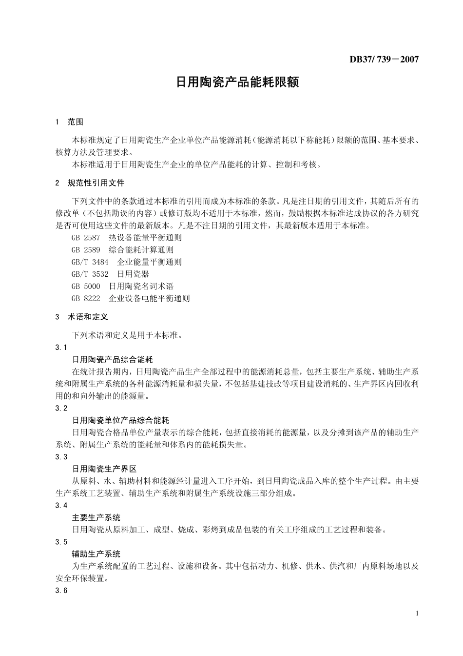 DB37 739-2007 日用陶瓷产品能耗限额.pdf_第3页