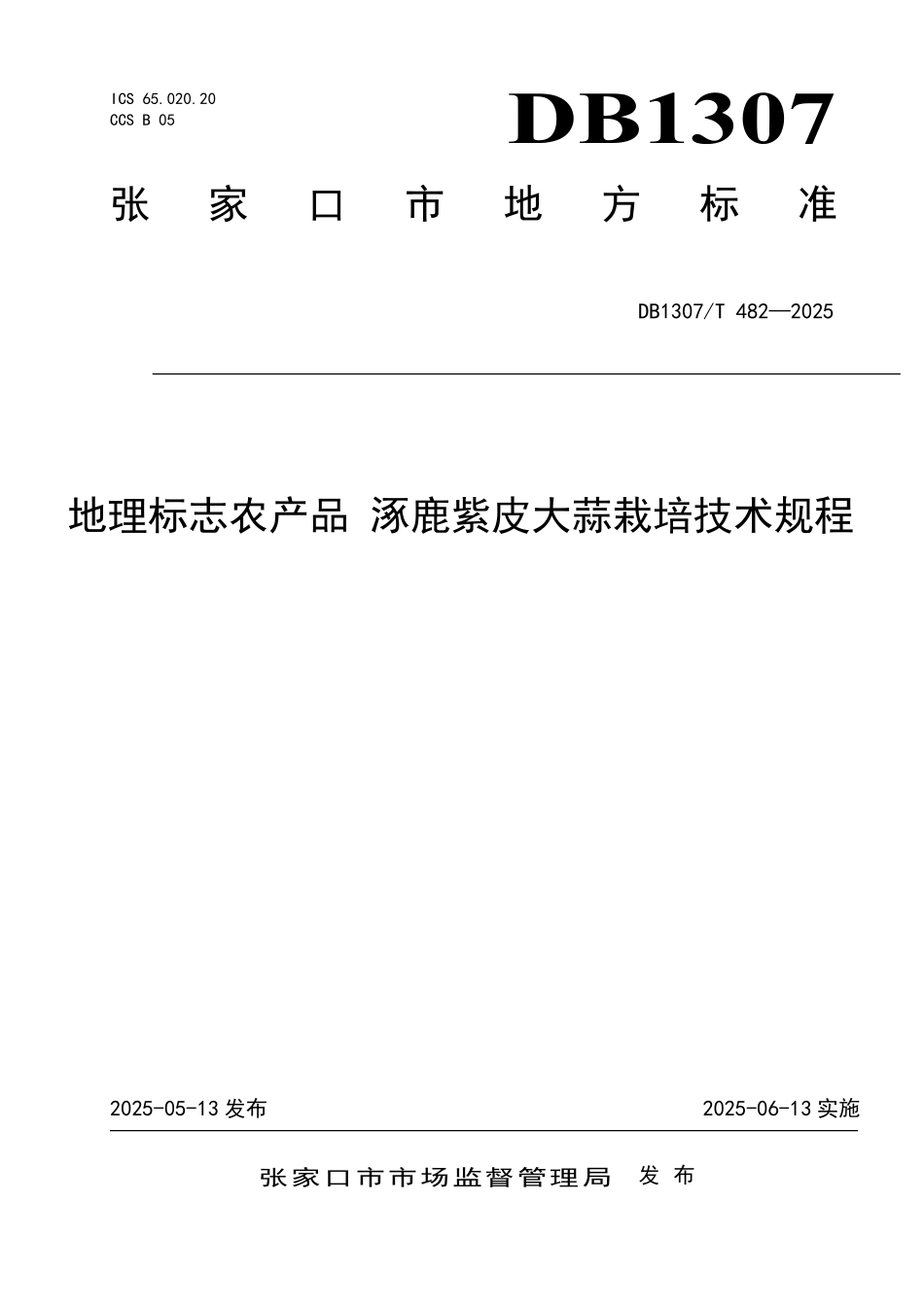 DB1307T482-2025 地理标志农产品涿鹿紫皮大蒜栽培技术规程.pdf_第1页