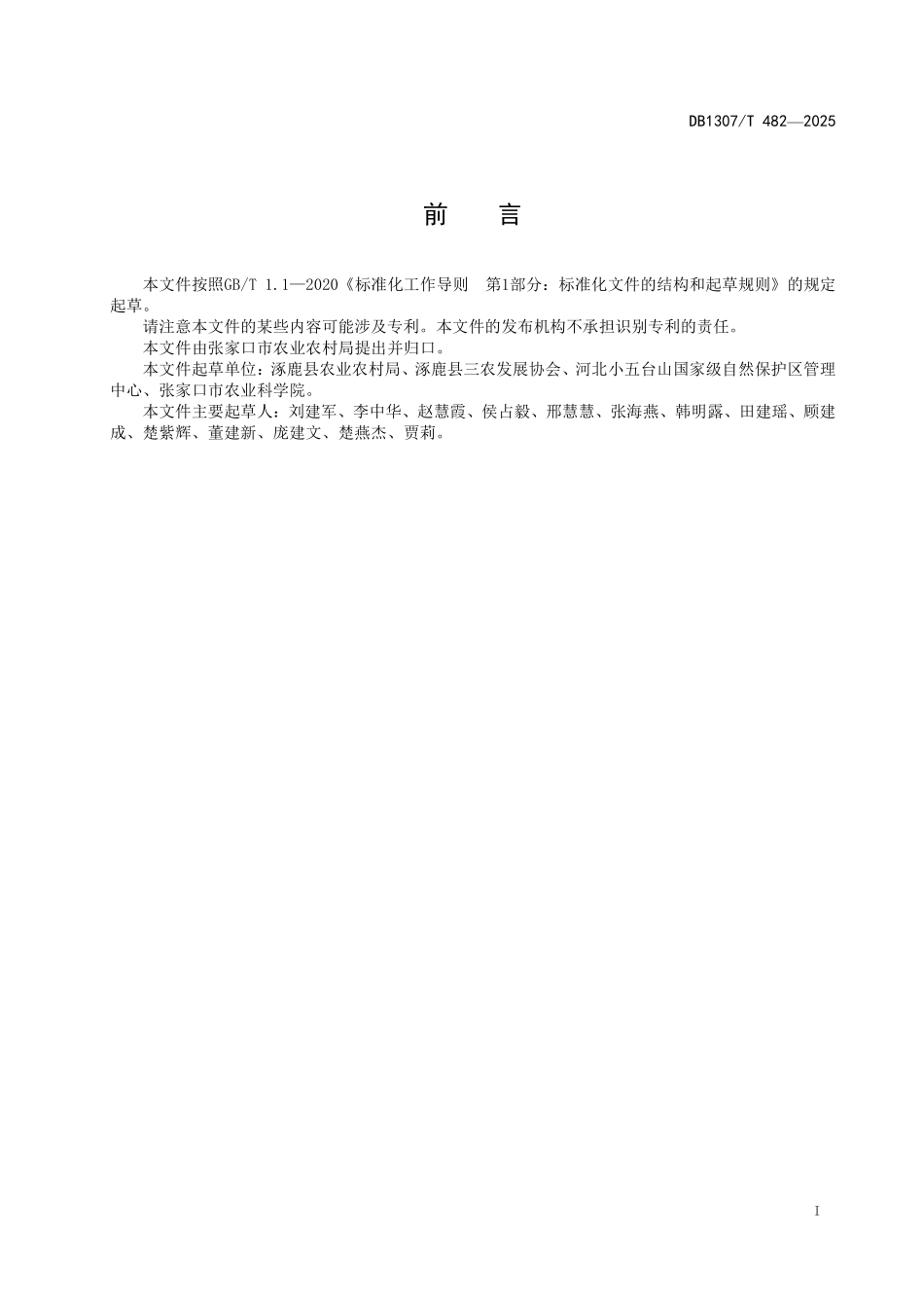 DB1307T482-2025 地理标志农产品涿鹿紫皮大蒜栽培技术规程.pdf_第2页