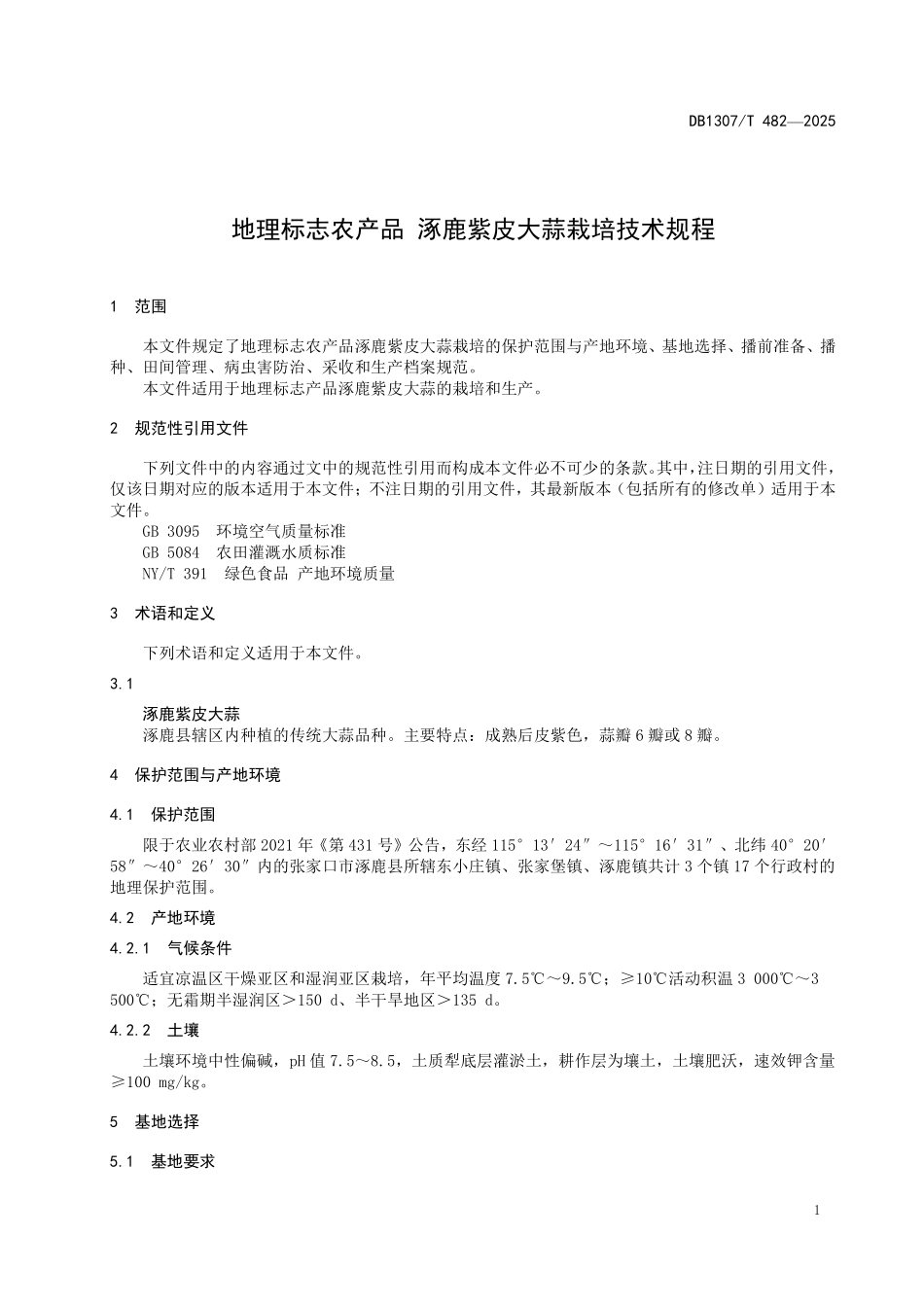 DB1307T482-2025 地理标志农产品涿鹿紫皮大蒜栽培技术规程.pdf_第3页