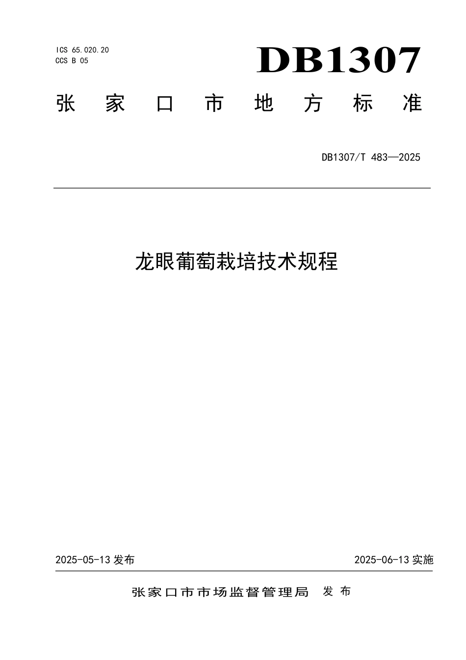 DB1307T483-2025 龙眼葡萄栽培技术规程.pdf_第1页