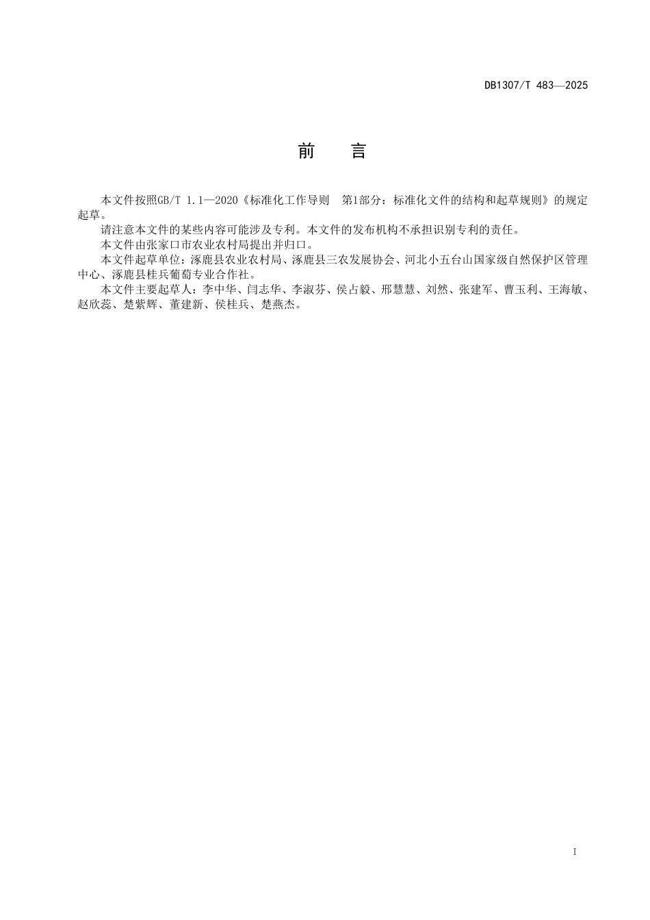 DB1307T483-2025 龙眼葡萄栽培技术规程.pdf_第2页