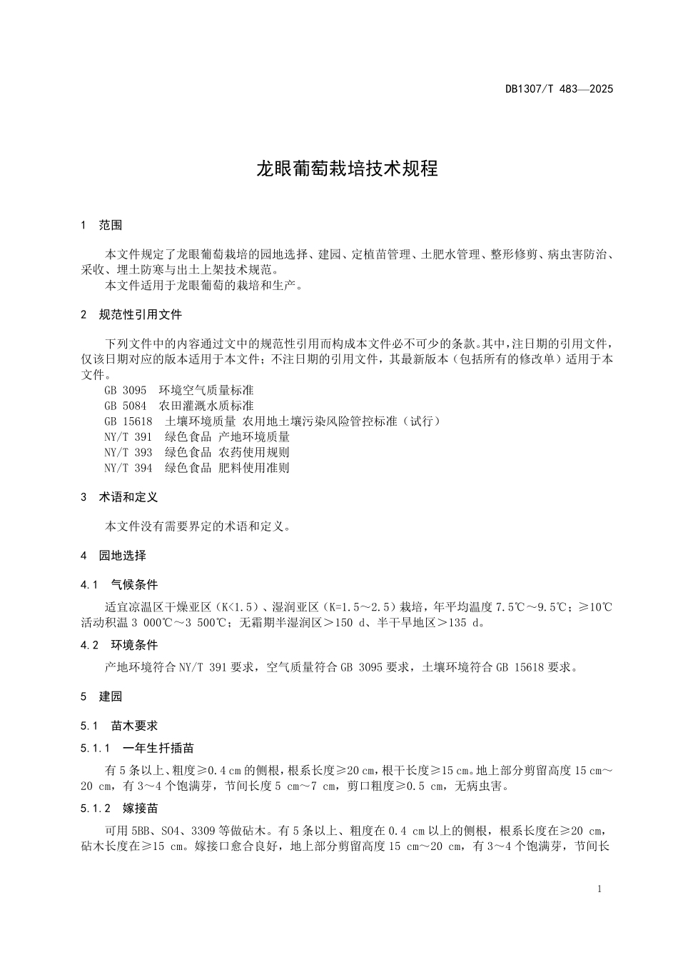DB1307T483-2025 龙眼葡萄栽培技术规程.pdf_第3页
