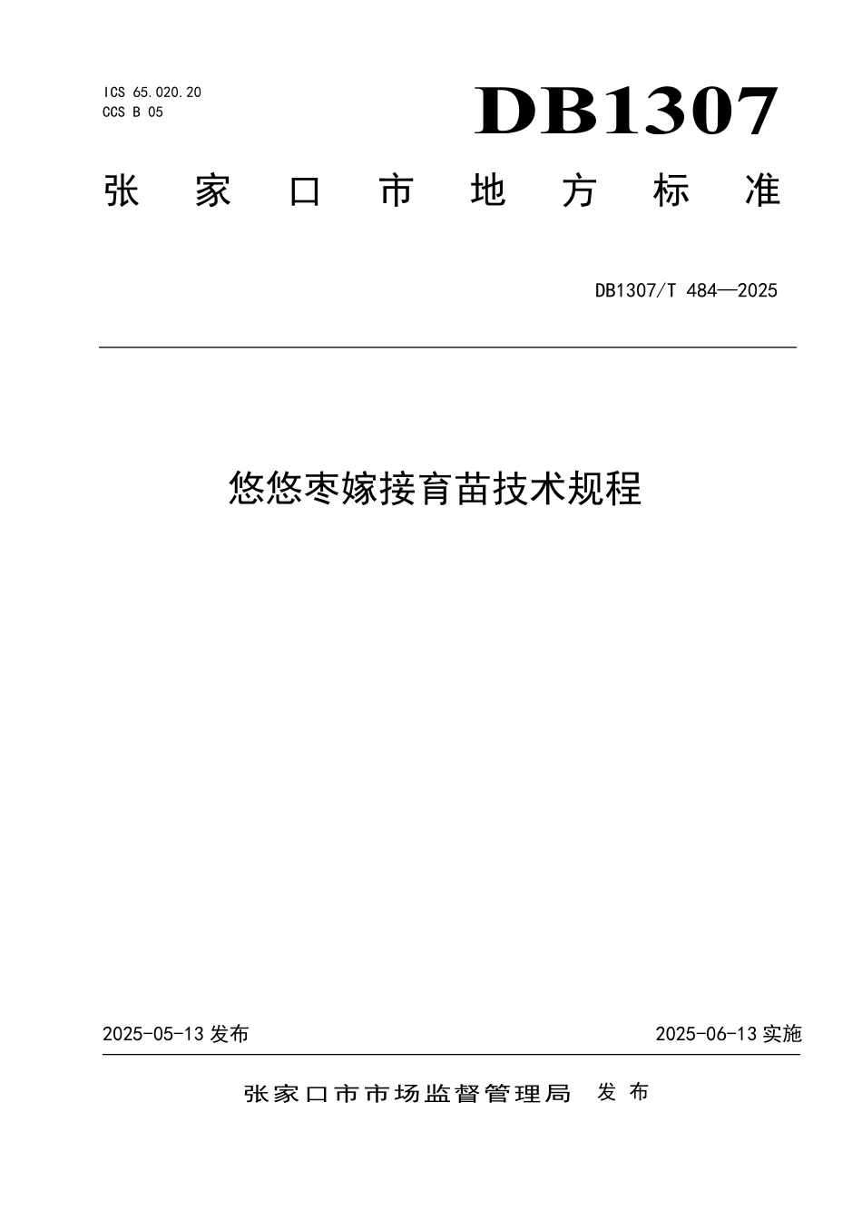 DB1307T484-2025 悠悠枣嫁接育苗技术规程.pdf_第1页