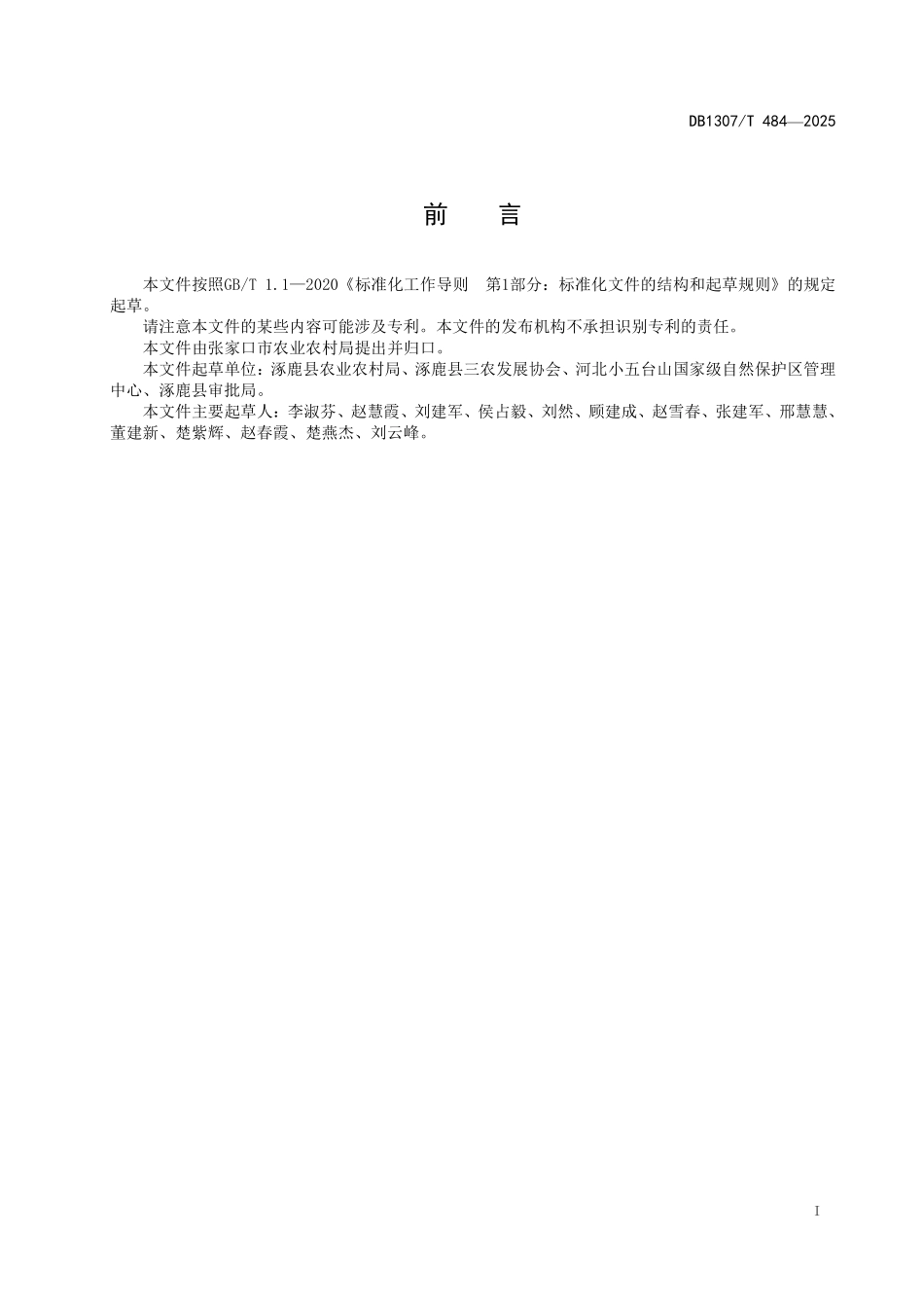DB1307T484-2025 悠悠枣嫁接育苗技术规程.pdf_第2页