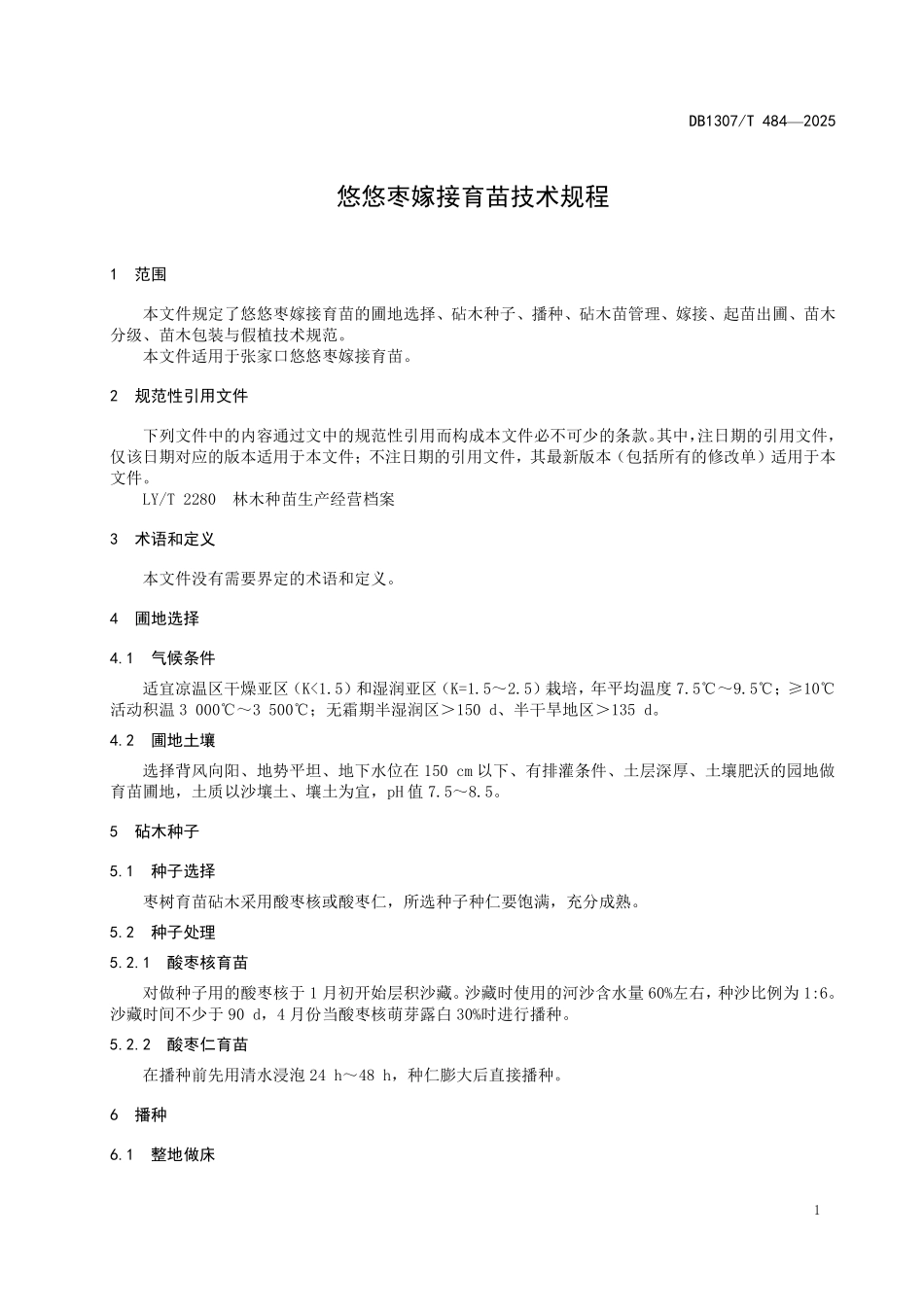 DB1307T484-2025 悠悠枣嫁接育苗技术规程.pdf_第3页