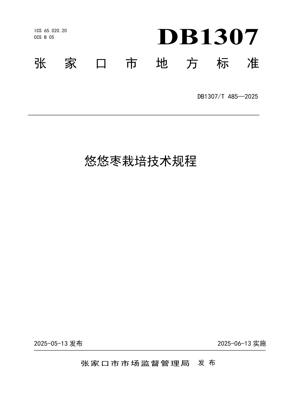 DB1307T485-2025 悠悠枣栽培技术规程.pdf_第1页