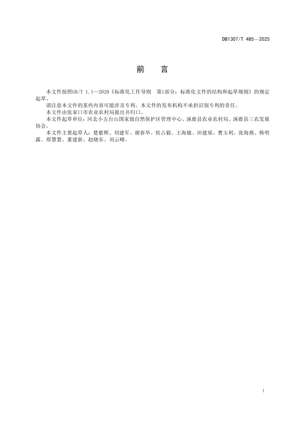 DB1307T485-2025 悠悠枣栽培技术规程.pdf_第2页
