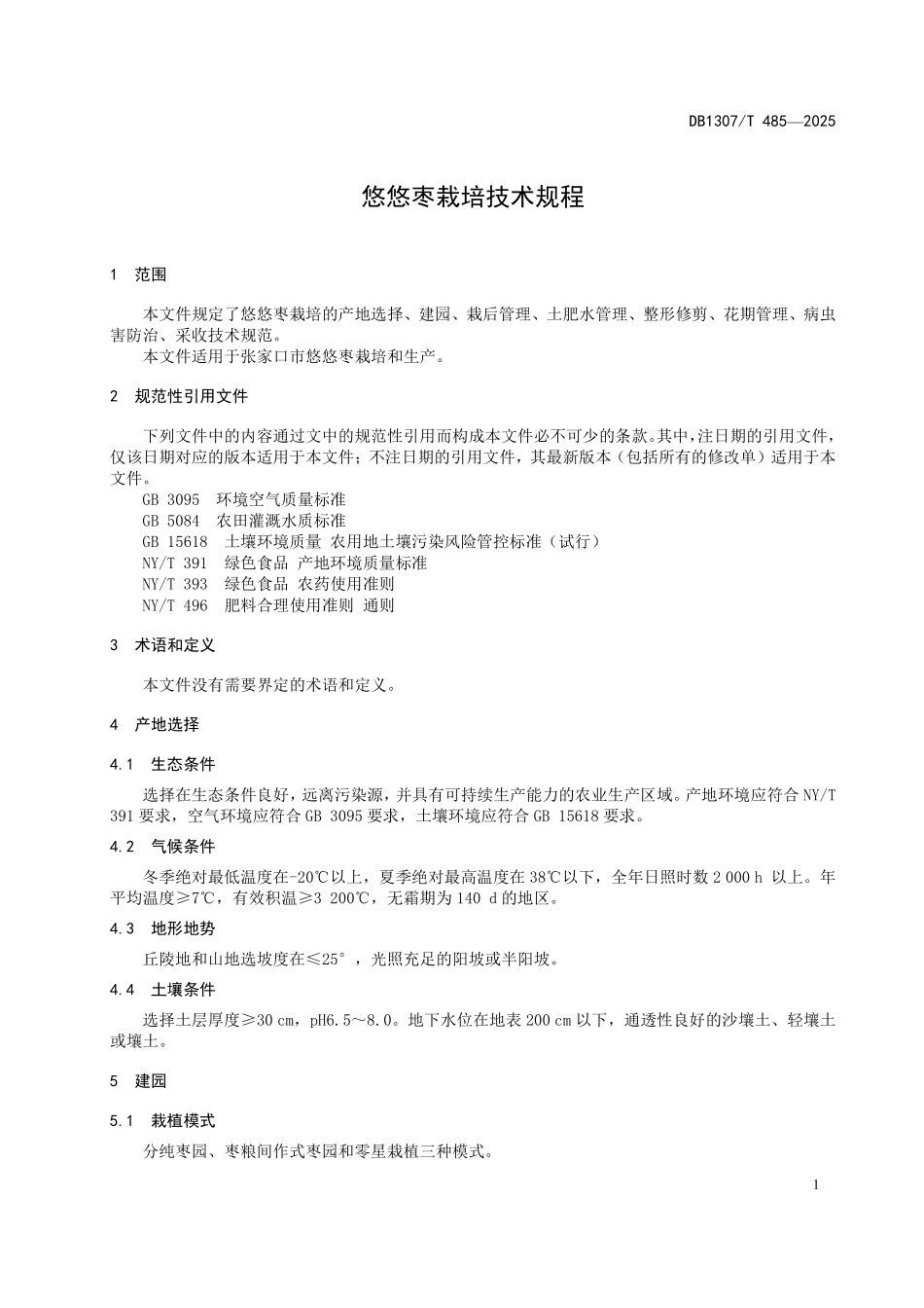 DB1307T485-2025 悠悠枣栽培技术规程.pdf_第3页