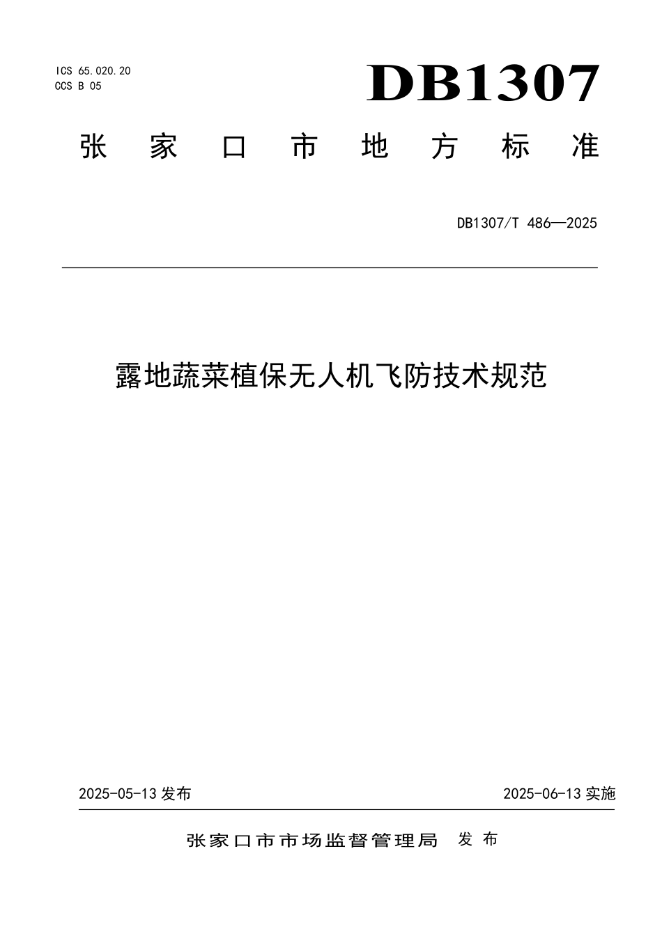 DB1307T486-2025 露地蔬菜植保无人机飞防技术规范.pdf_第1页