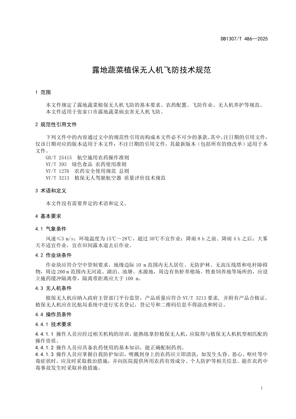DB1307T486-2025 露地蔬菜植保无人机飞防技术规范.pdf_第3页