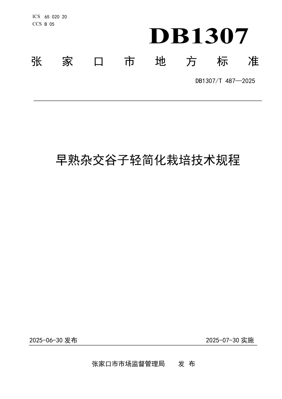 DB1307T487-2025 早熟杂交谷子轻简化栽培技术规程.pdf_第1页