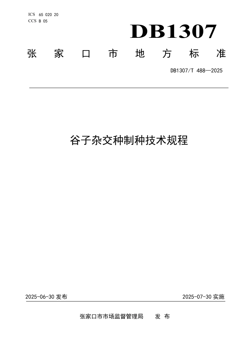 DB1307T488-2025 谷子杂交种制种技术规程.pdf_第1页