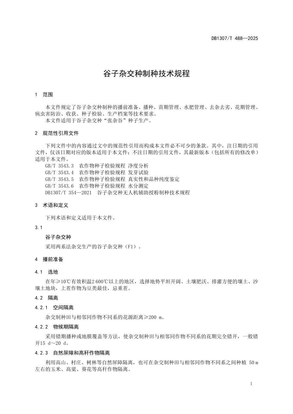 DB1307T488-2025 谷子杂交种制种技术规程.pdf_第3页