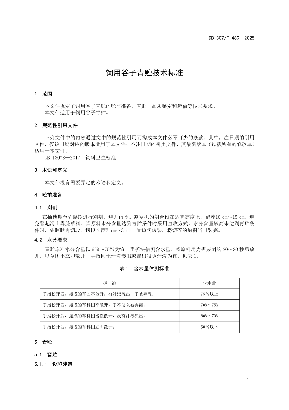DB1307T489-2025 饲用谷子青贮技术标准.pdf_第3页