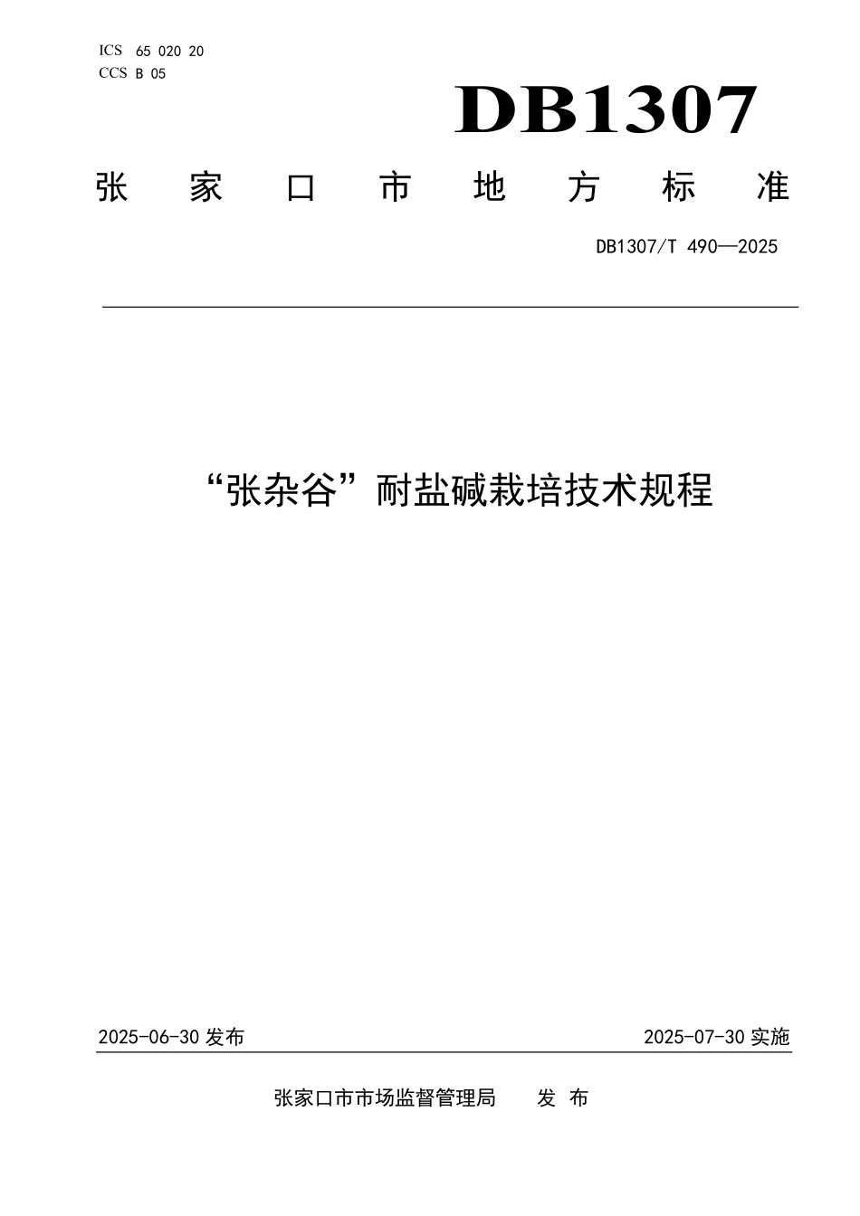 DB1307T490-2025 “张杂谷”耐盐碱栽培技术规程.pdf_第1页