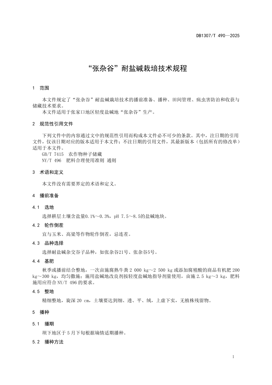DB1307T490-2025 “张杂谷”耐盐碱栽培技术规程.pdf_第3页