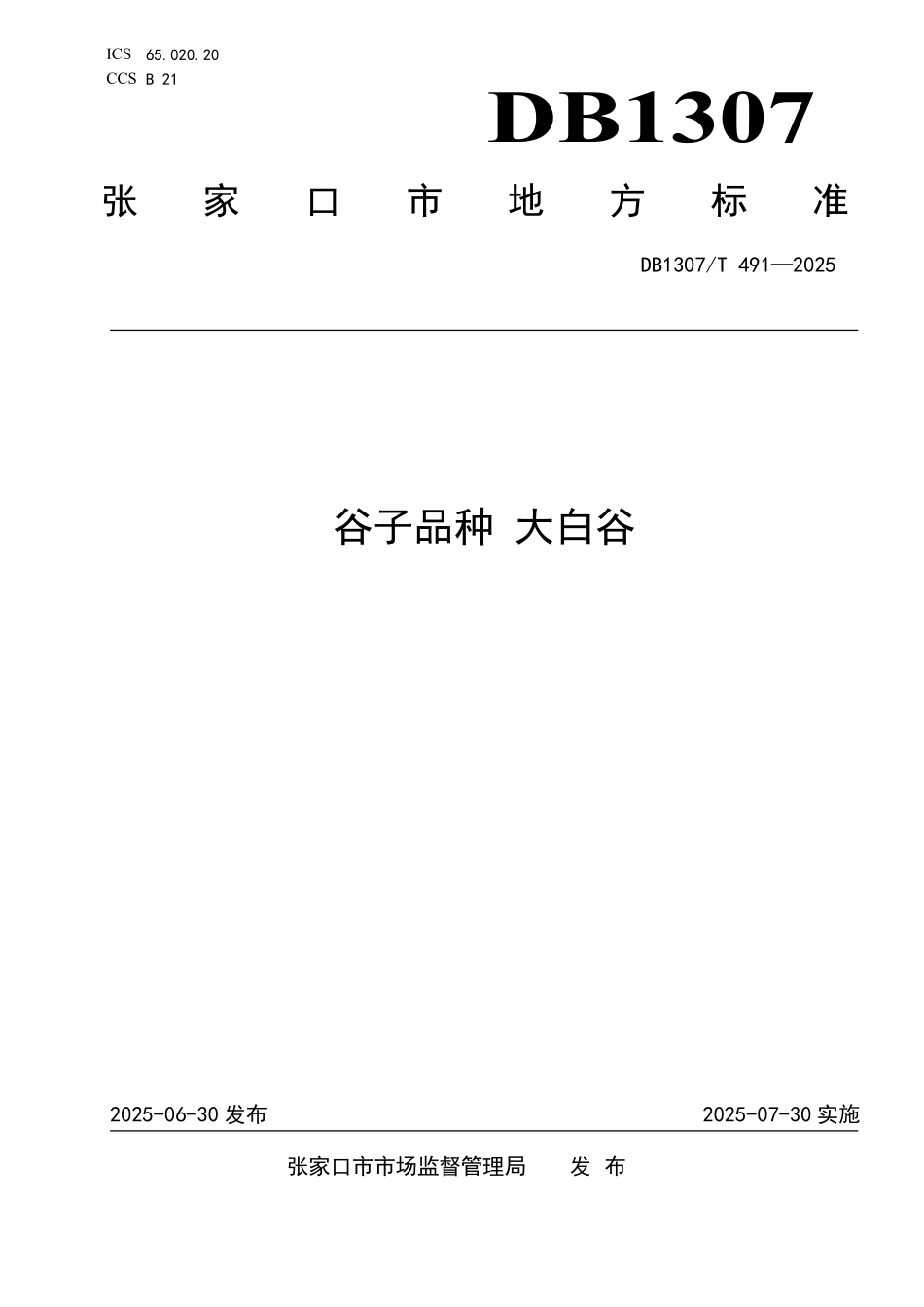 DB1307T491-2025 谷子品种大白谷.pdf_第1页