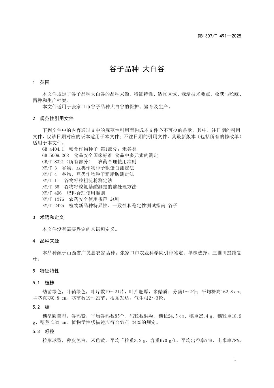 DB1307T491-2025 谷子品种大白谷.pdf_第3页
