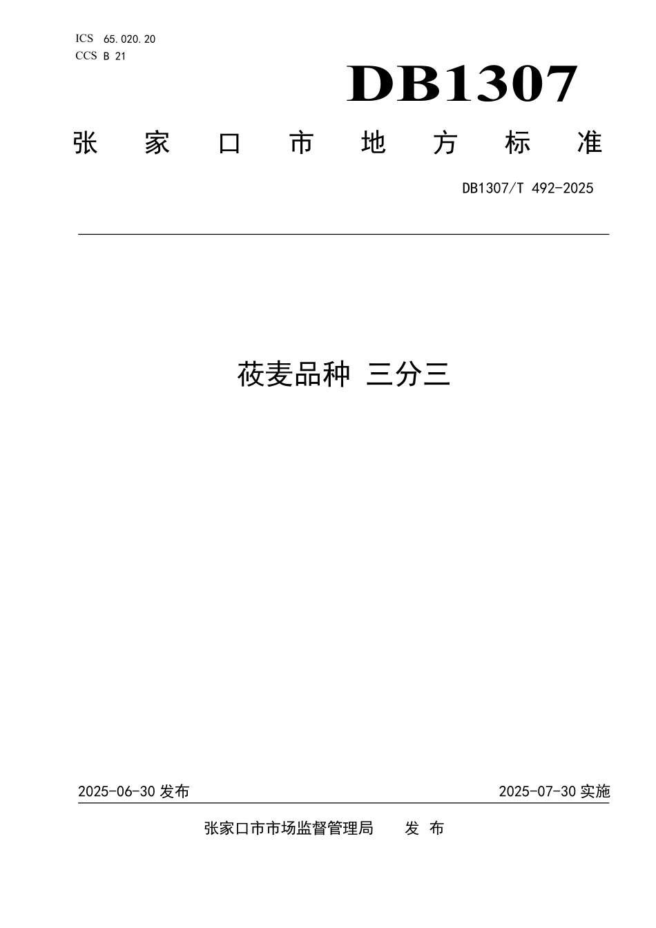 DB1307T492-2025 莜麦品种三分三.pdf_第1页