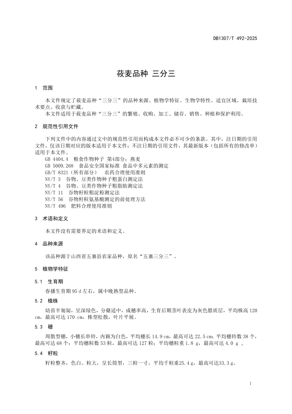 DB1307T492-2025 莜麦品种三分三.pdf_第3页