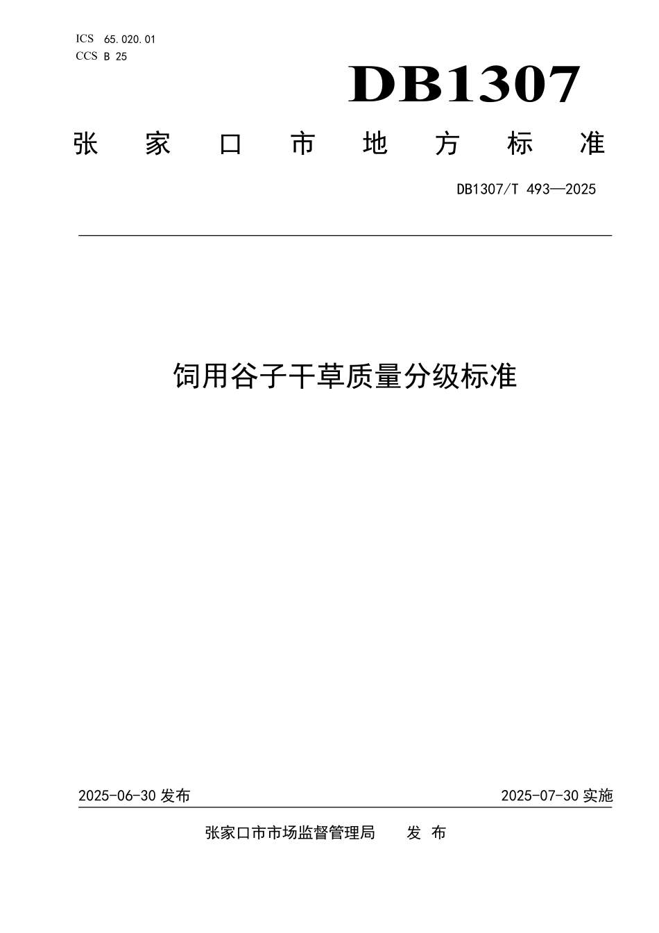 DB1307T493-2025 饲用谷子干草质量分级标准.pdf_第1页