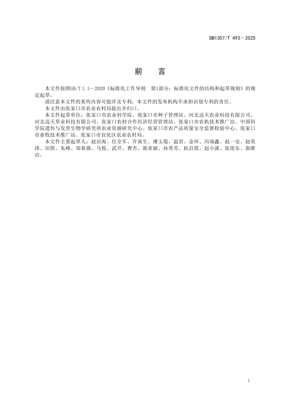 DB1307T493-2025 饲用谷子干草质量分级标准.pdf_第2页