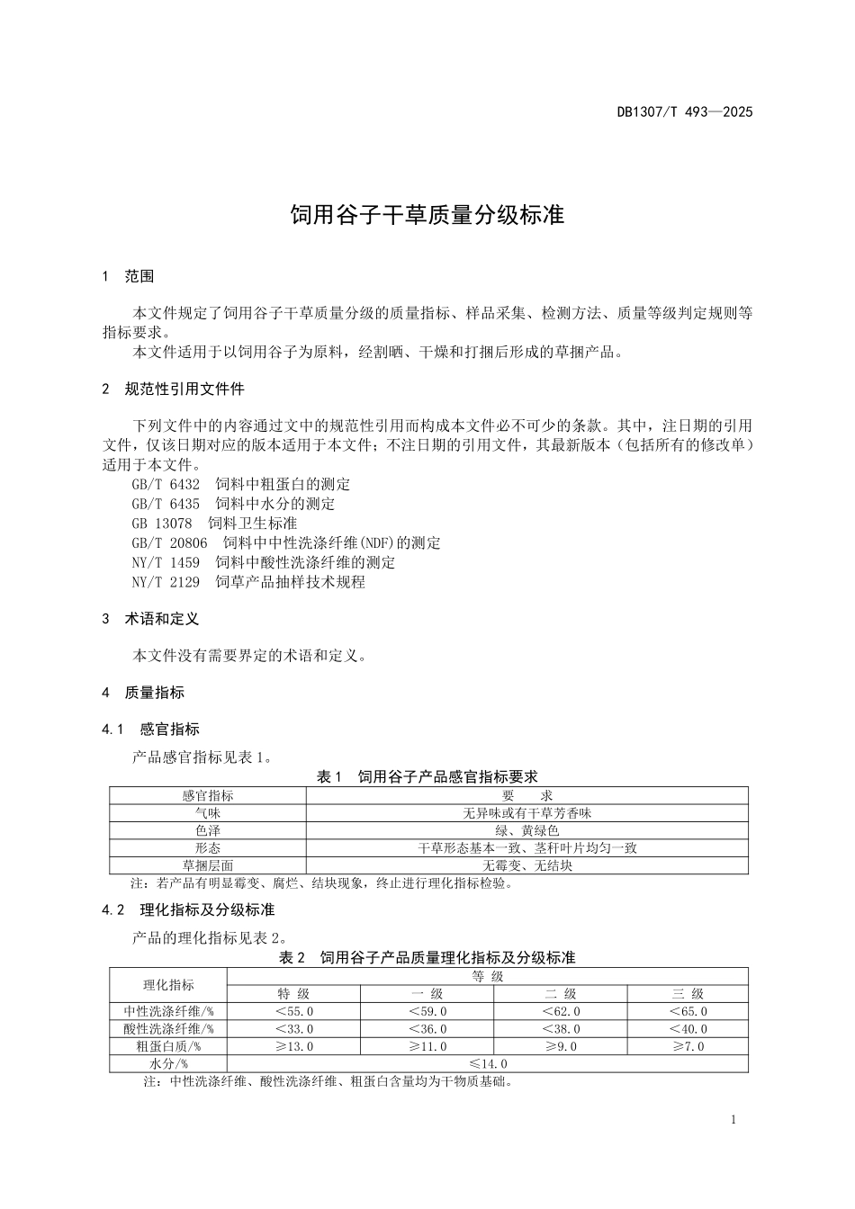 DB1307T493-2025 饲用谷子干草质量分级标准.pdf_第3页