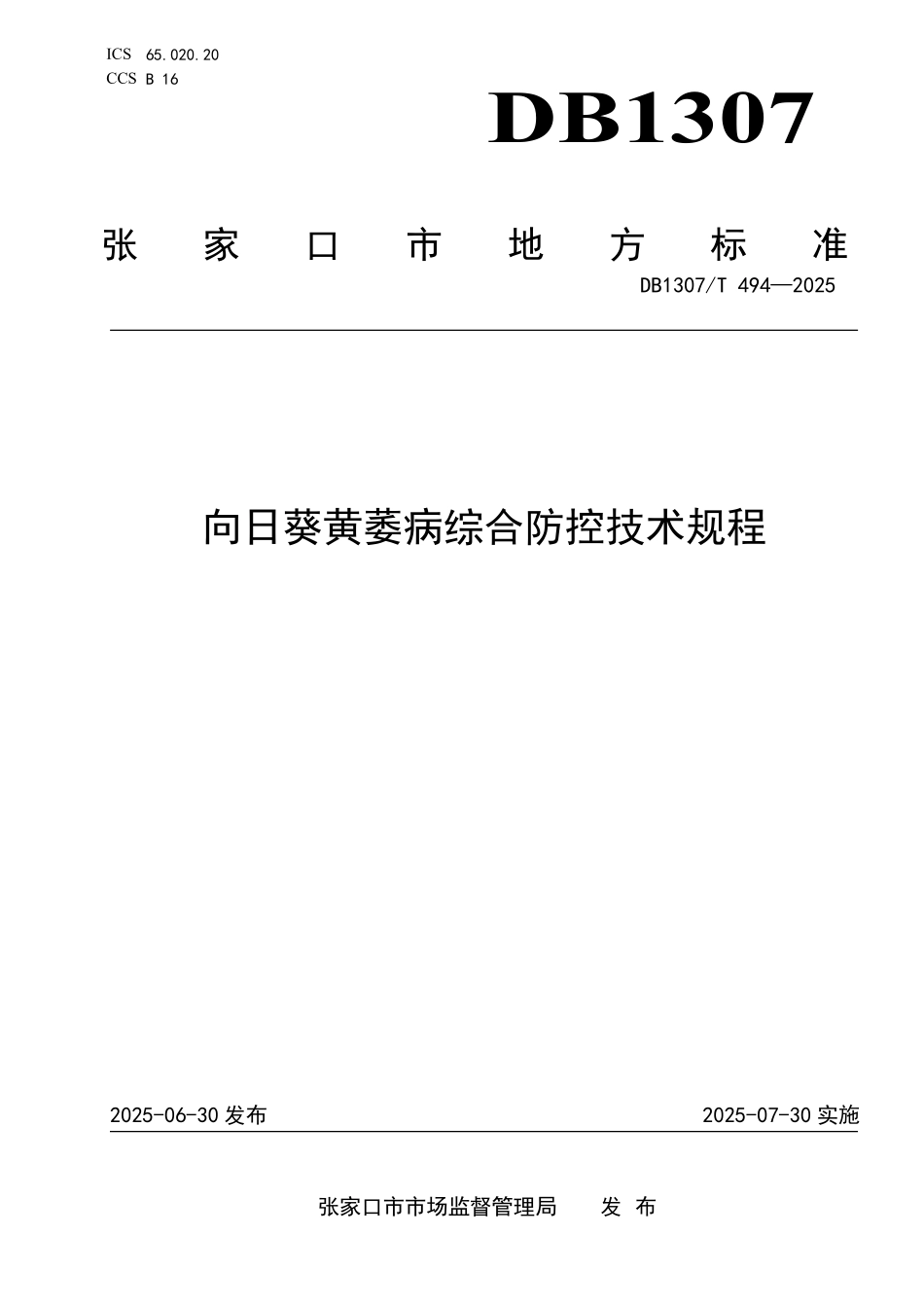 DB1307T494-2025 向日葵黄萎病综合防控技术规程.pdf_第1页