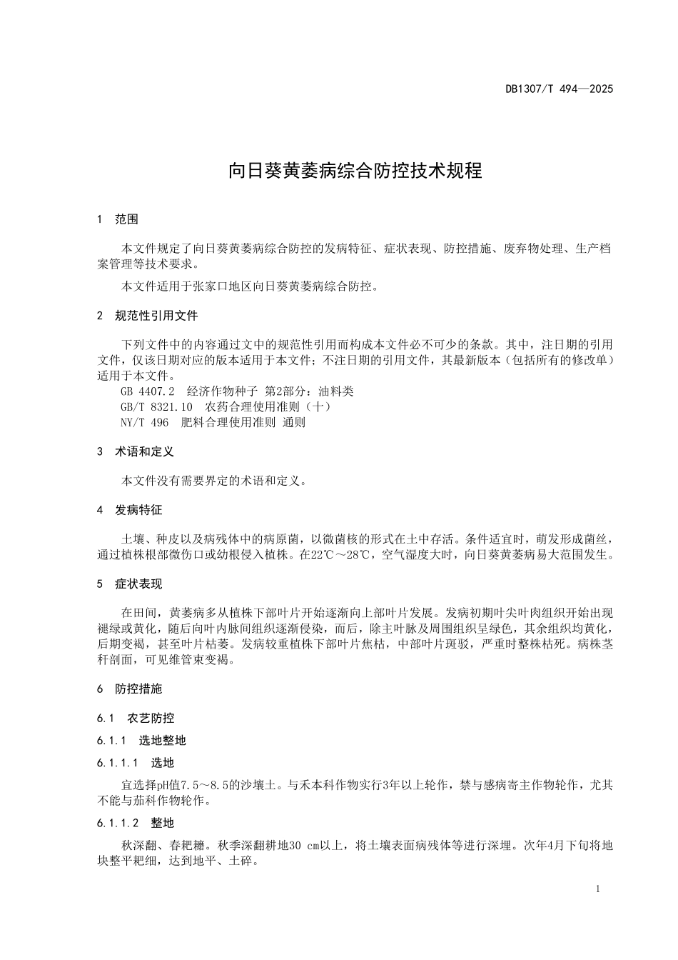 DB1307T494-2025 向日葵黄萎病综合防控技术规程.pdf_第3页